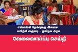 தேர்வுக்கு இலவச பயிற்சி வகுப்புகள்..ஆட்சியர் முக்கிய அறிவிப்பு