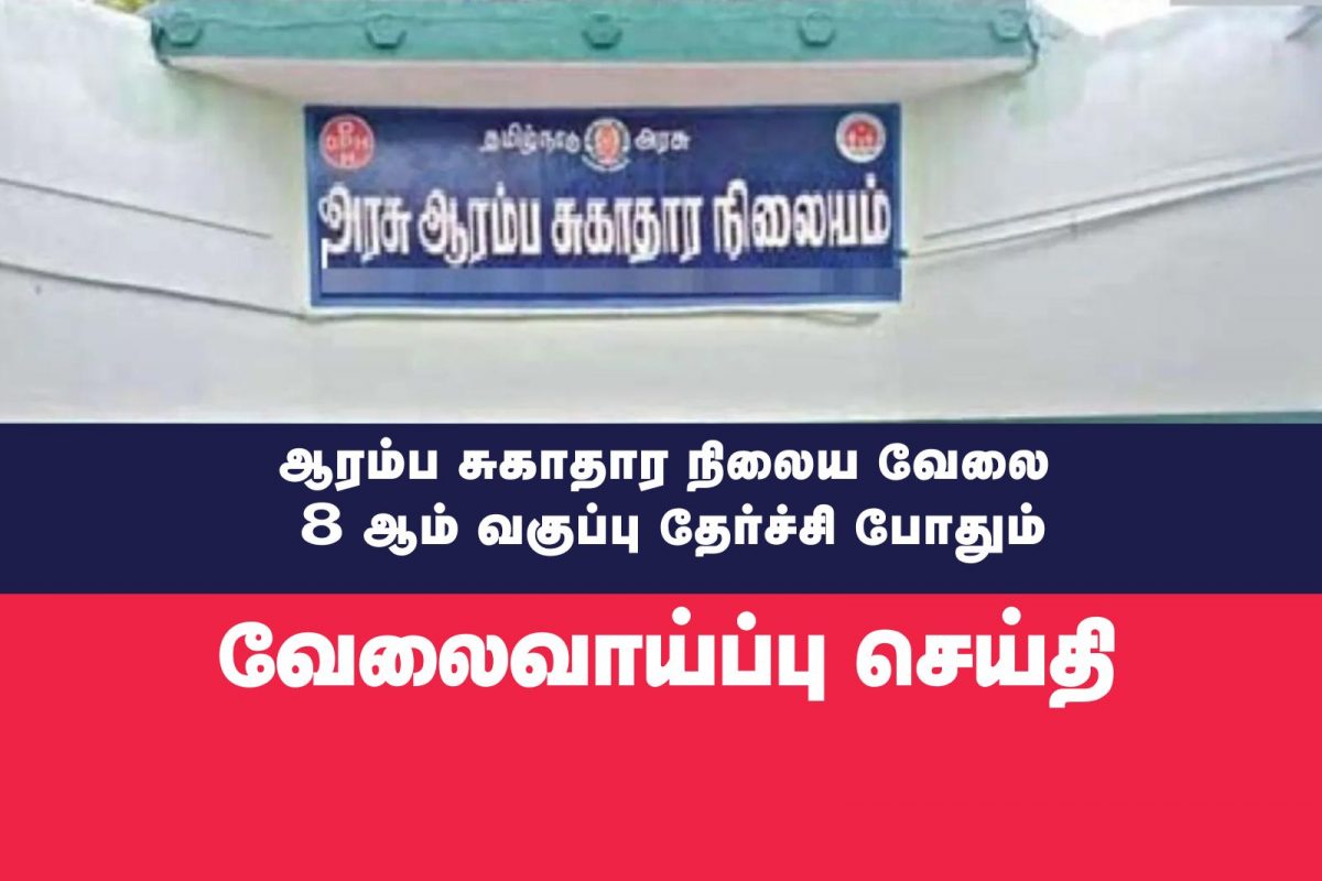 அரசின் ஆரம்பச் சுகாதார நிலைய வேலை :  8 ஆம் வகுப்பு தேர்ச்சி போதும்