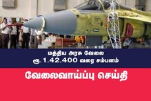 ரூ.1,42,400 வரை சம்பளம்.. மத்திய அரசு பாதுகாப்புத் துறை சார்ந்த வேலை.. முழு விவரம்!