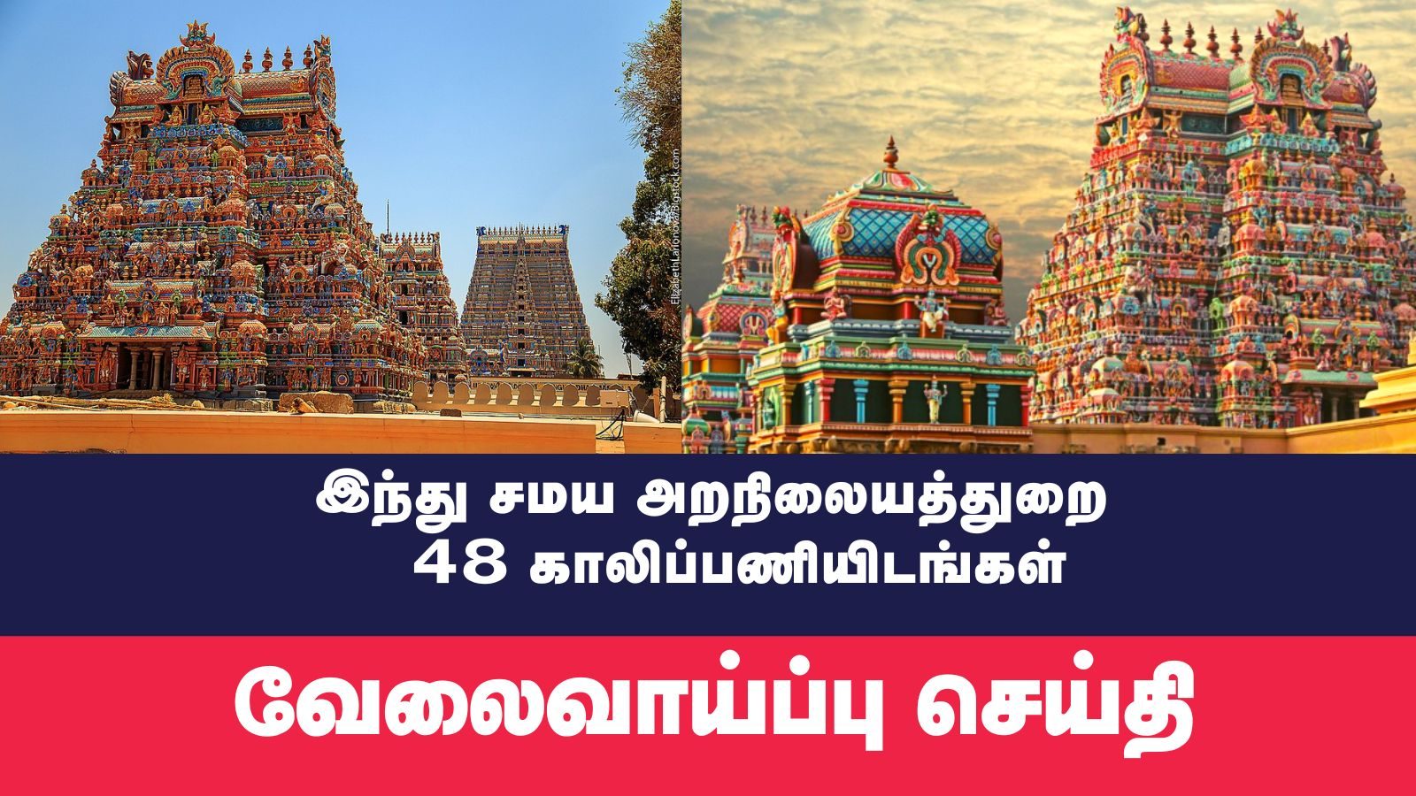 இந்து சமய அறநிலையத்துறையில் 48 காலிப்பணியிடங்கள்..யாரெல்லாம் விண்ணப்பிக்கலாம்.