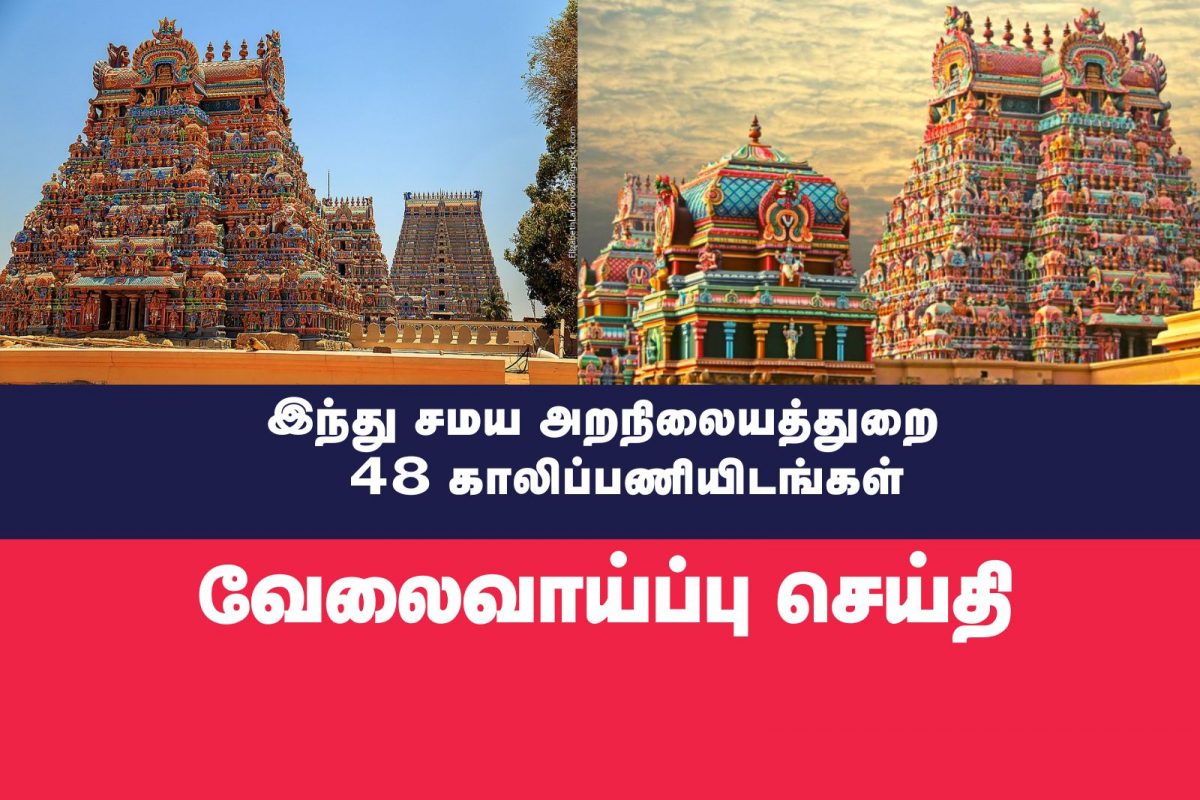 இந்து சமய அறநிலையத்துறையில் புதிய வேலைவாய்ப்பு : 48 காலிப்பணியிடங்கள்