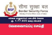 எல்லை பாதுகாப்புப் படையில் ரூ. 1,77,500 வரை சம்பளத்தில் வேலை : ஆண்கள், பெண்கள் விண்ணப்பிக்கலாம்!