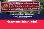 தொடங்கியது கேந்திரிய வித்யாலயாவில் பணிக்கான விண்ணப்பங்கள்