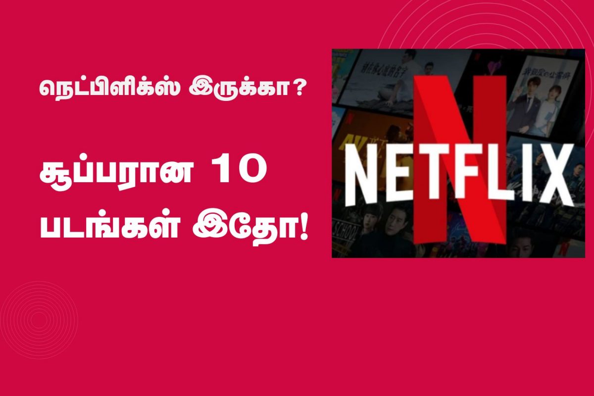 நெட்பிளிக்ஸில் கண்டிப்பா பார்க்கவேண்டிய 10 சூப்பரான படங்கள்