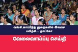 வங்கி, காப்பீடுத் துறைகளில் கட்டணமில்லா இலவச பயிற்சி வகுப்புகள்