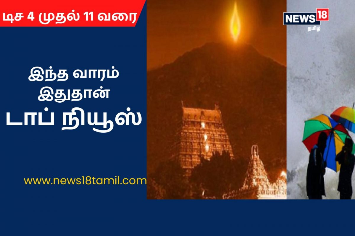 கார்த்திகை தீபம் முதல் மாண்டஸ் புயல் வரை.. இந்த வாரத்தின் டாப் நியூஸ்!