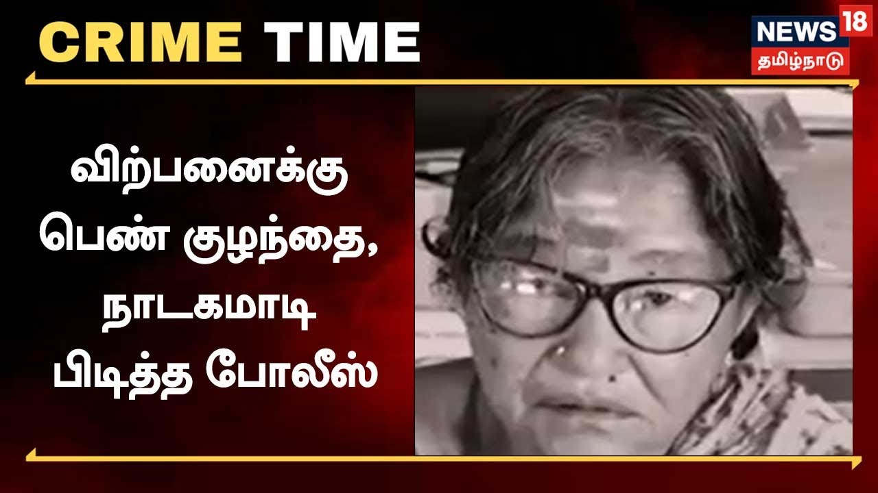 விற்பனைக்கு பெண் குழந்தை..! நாடகமாடி பிடித்த போலீஸ்..