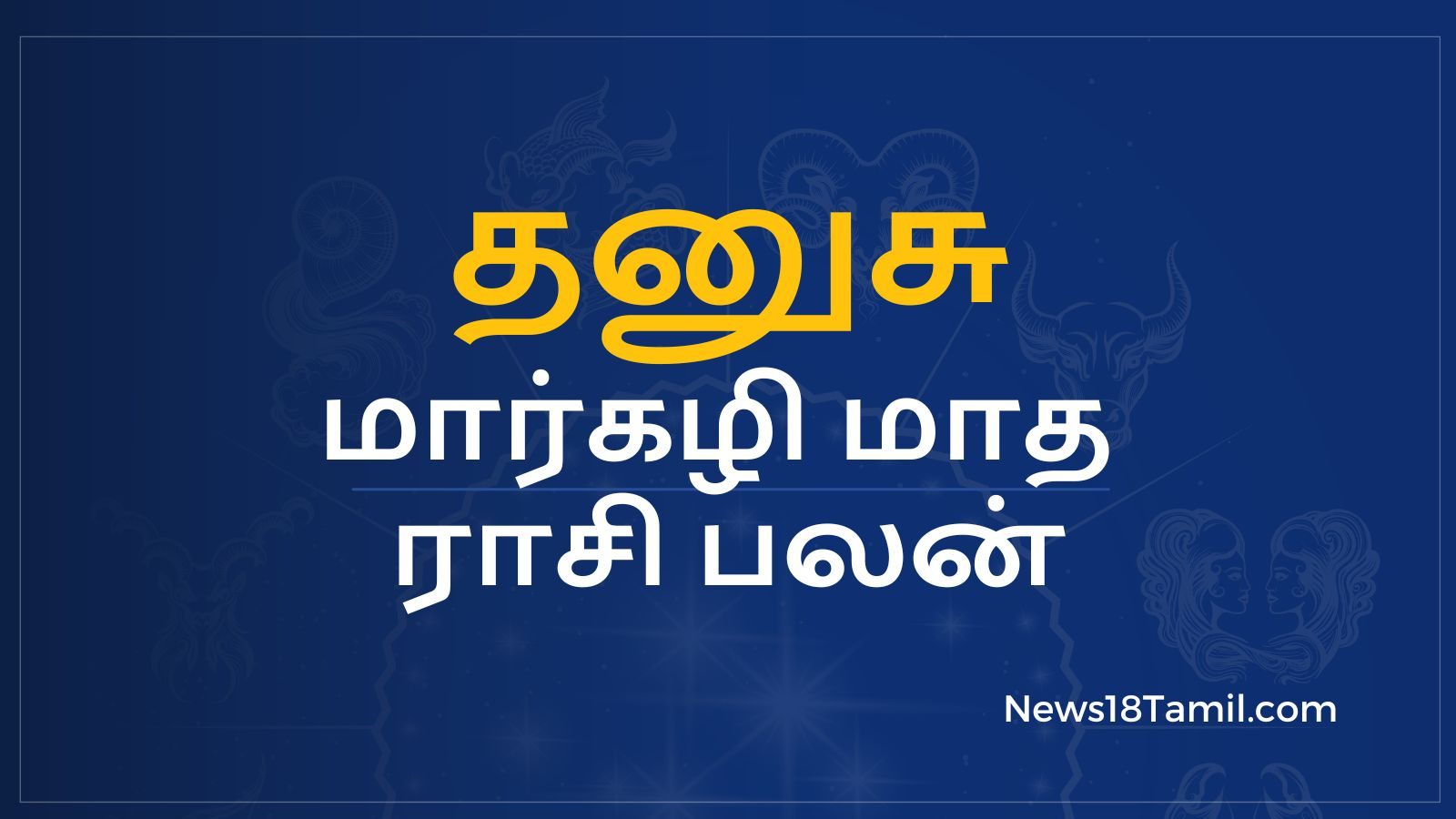 மார்கழி மாத பலன்கள்: தனுசு ராசி அன்பர்களே - தொழில், வியாபாரத்தில் செலவுகள் அதிகரிக்கும்