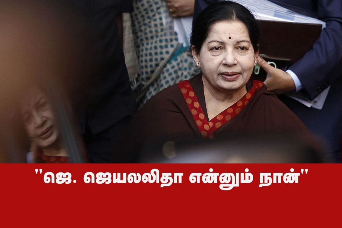 ஜெ. ஜெயலலிதா எனும் நான்” தடம் பதித்த தங்கத்தாரகை… – News18 தமிழ்