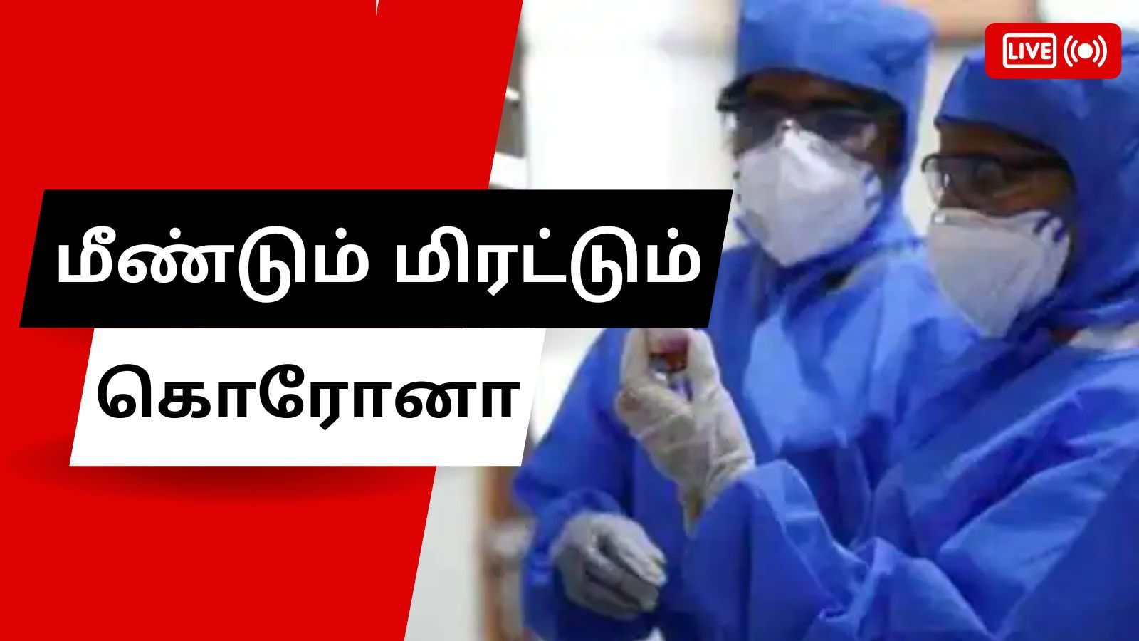 Corona Updates Live: கொரோனா உறுதியானால் மரபணு பகுப்பாய்வு கட்டாயம்!
