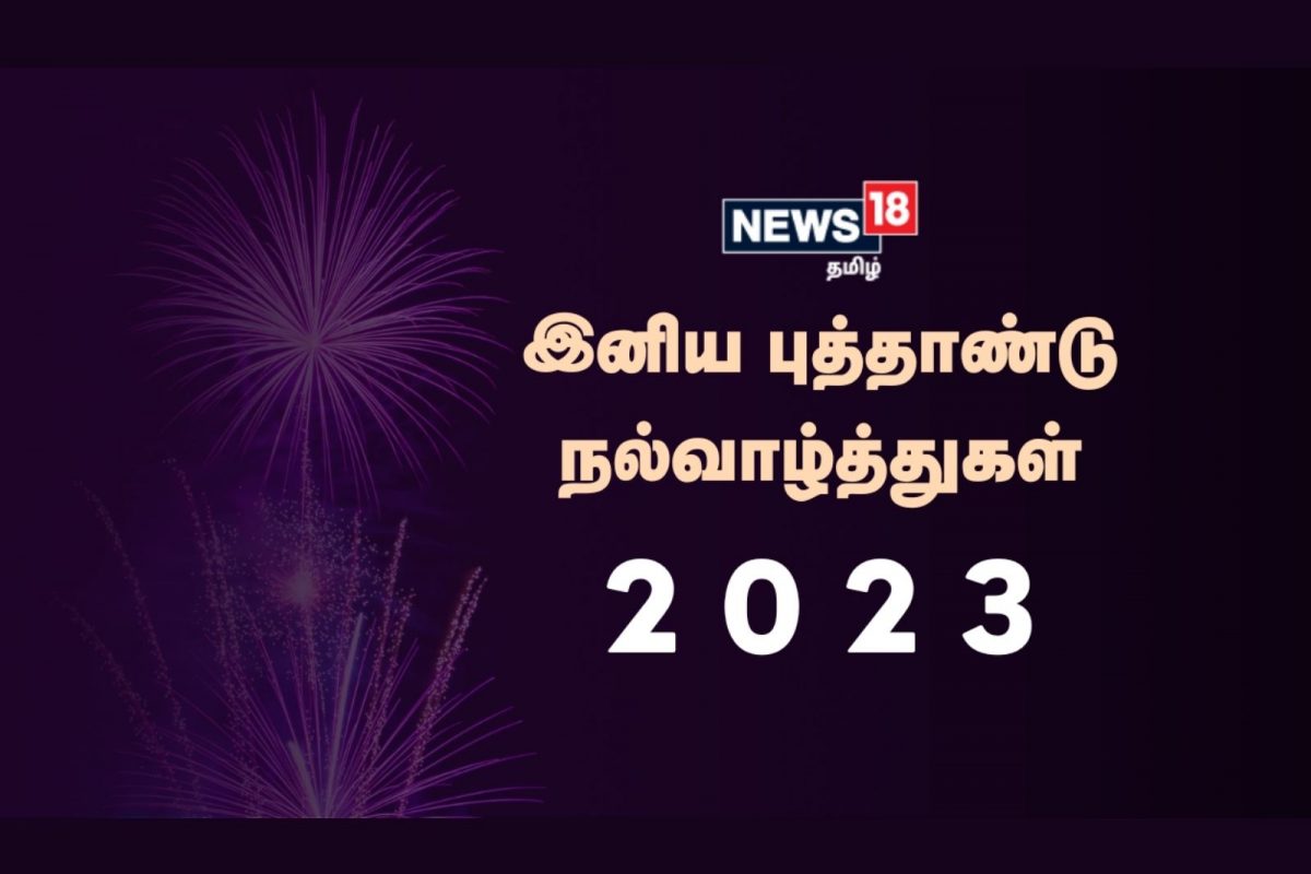 பிறந்தது 2023 ! அனைவருக்கும் புத்தாண்டு வாழ்த்துகள்!!