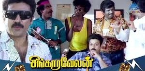  ,[object Object],கமல் சிங்காரவேலன் திரைப்படத்தில் நடித்த போது வடிவேலு வளர்ந்து வரும் நகைச்சுவை நடிகர். சின்னச் சின்ன வேடங்களில் நடித்துக் கொண்டிருந்தார். சிங்காரவேலன் திரைப்படத்தில் கிராமத்திலிருந்து சென்னை வரும் கமல்ஹாசன் தனது நண்பரான மனோவின் வீட்டில் தங்குவார். அங்கு கவுண்டமணி உட்பட சிலர் இருப்பார்கள். அவர்களில் ஒருவர் வடிவேலு. படத்தில் நண்பர்களாக வந்தாலும் வடிவேலுவை சதா அடித்துக் கொண்டிருப்பார் கவுண்டமணி. இதனை படப்பிடிப்பில் கவனித்து வந்த கமல்ஹாசன், ஏன் இப்படி அடிச்சுட்டே இருக்கார் என்று கேட்டிருக்கிறார். அதற்கு, அவர் அப்படித்தான் என்று பதிலளித்திருக்கிறார் வடிவேலு.