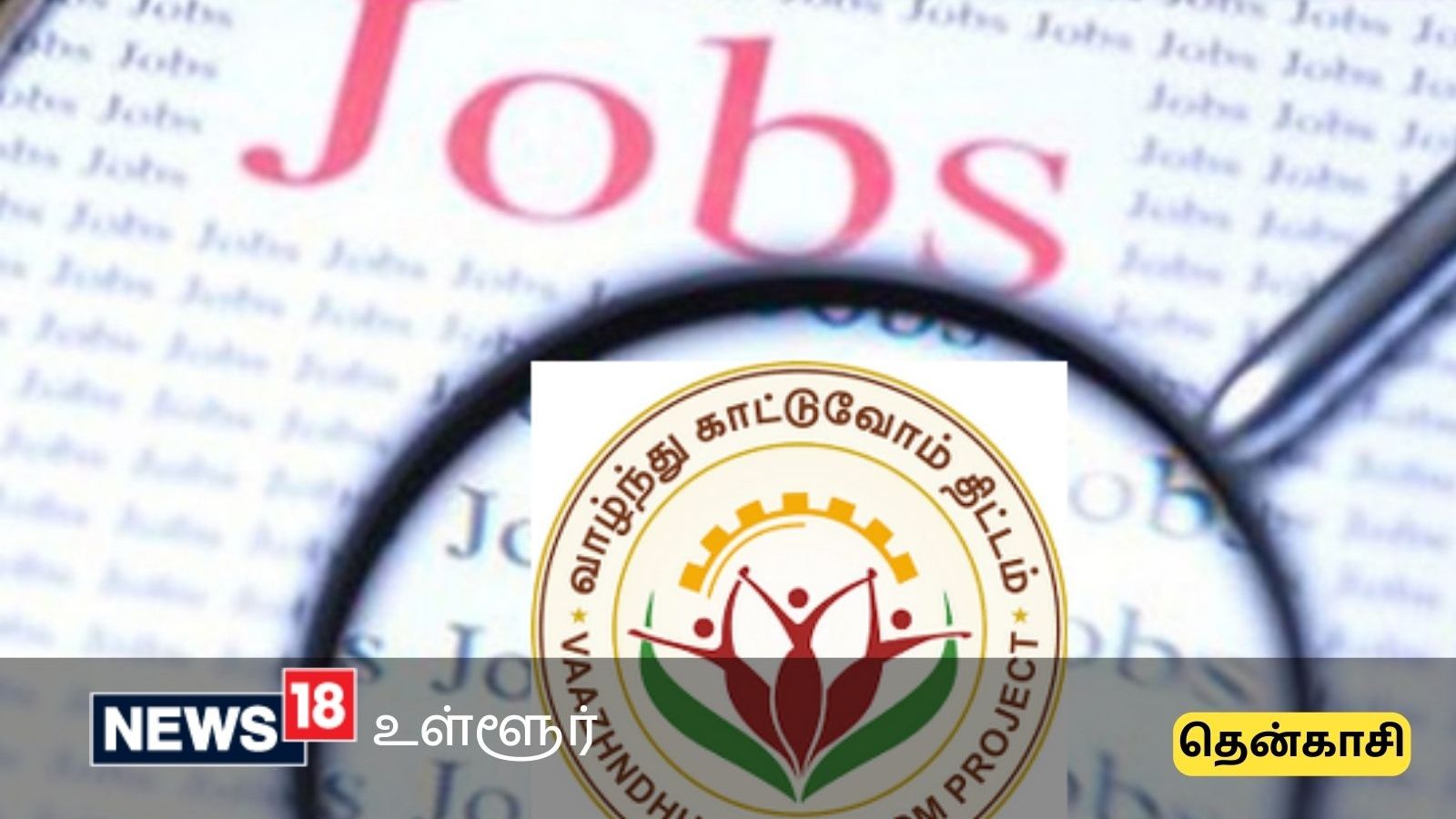 வாழ்ந்து காட்டுவோம் திட்டம்... தென்காசியில் வேலைவாய்ப்பு - தகுதிகள் என்ன?