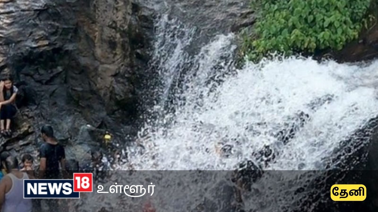 தேனி கும்பக்கரை அருவியில் குளிக்க முடியுமா? - வனத்துறை முக்கிய அறிவிப்பு