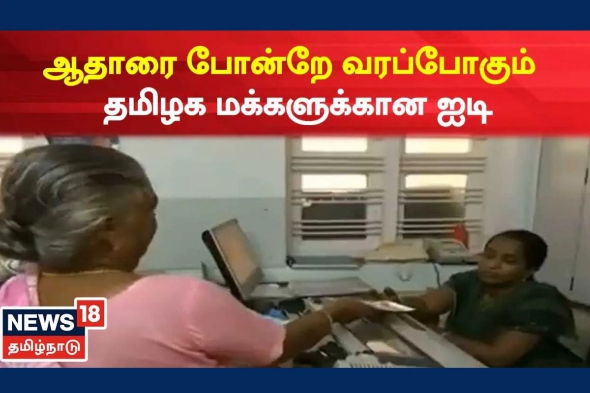 ஆதார் போன்று மக்கள் ஐடி உருவாக்க தமிழக அரசு திட்டம்..!