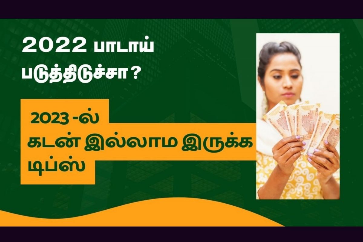 2022 பாடா படுத்திடுச்சா? 2023-இல் கடன் இல்லாம இருக்க இதோ டிப்ஸ்..