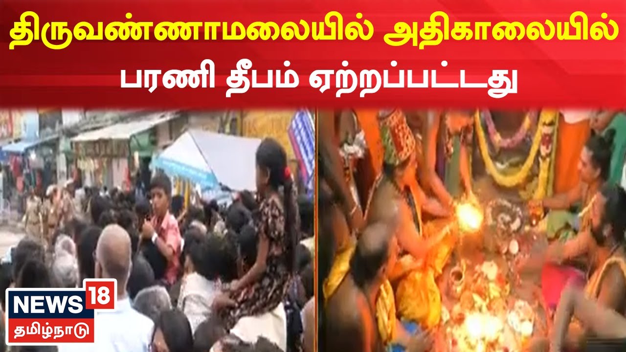 திருவண்ணாமலை கோயிலில் ஏற்றப்பட்ட பரணி தீபம் - வீடியோ