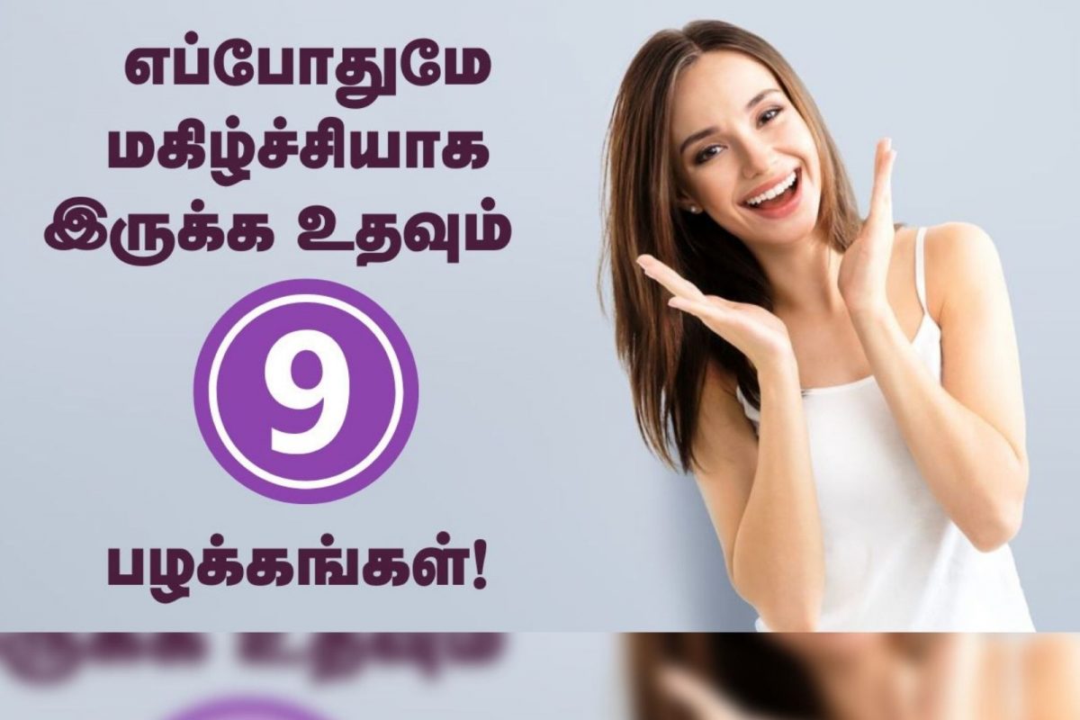 நம்மை எப்போதும் மகிழ்ச்சியாக வைத்துக் கொள்ள உதவும் டிப்ஸ்.!