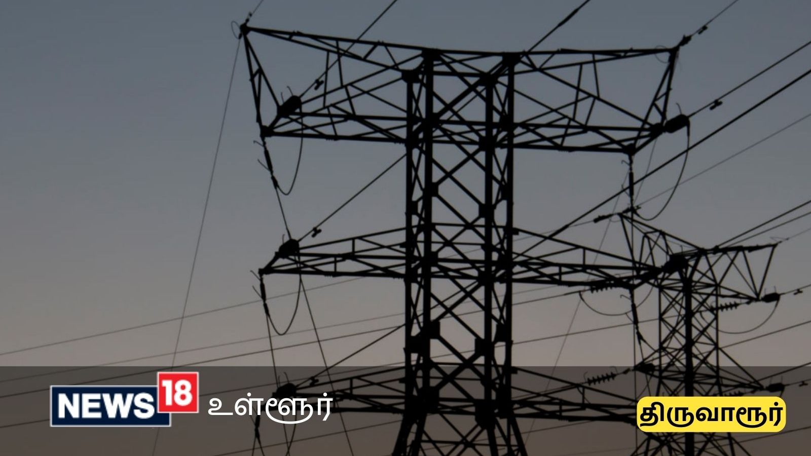 திருவாரூர் மாவட்ட மக்களே... நாளை இங்கெல்லாம் மின்சாரம் இருக்காது