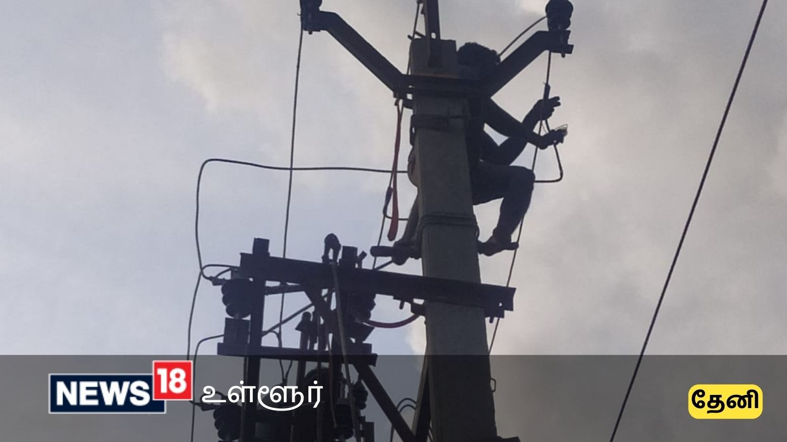 தேனி மாவட்டத்தில் நாளை இங்கெல்லாம் மின் தடை... முன்னேற்பாடுகளை செய்துகொள்ளுங்க