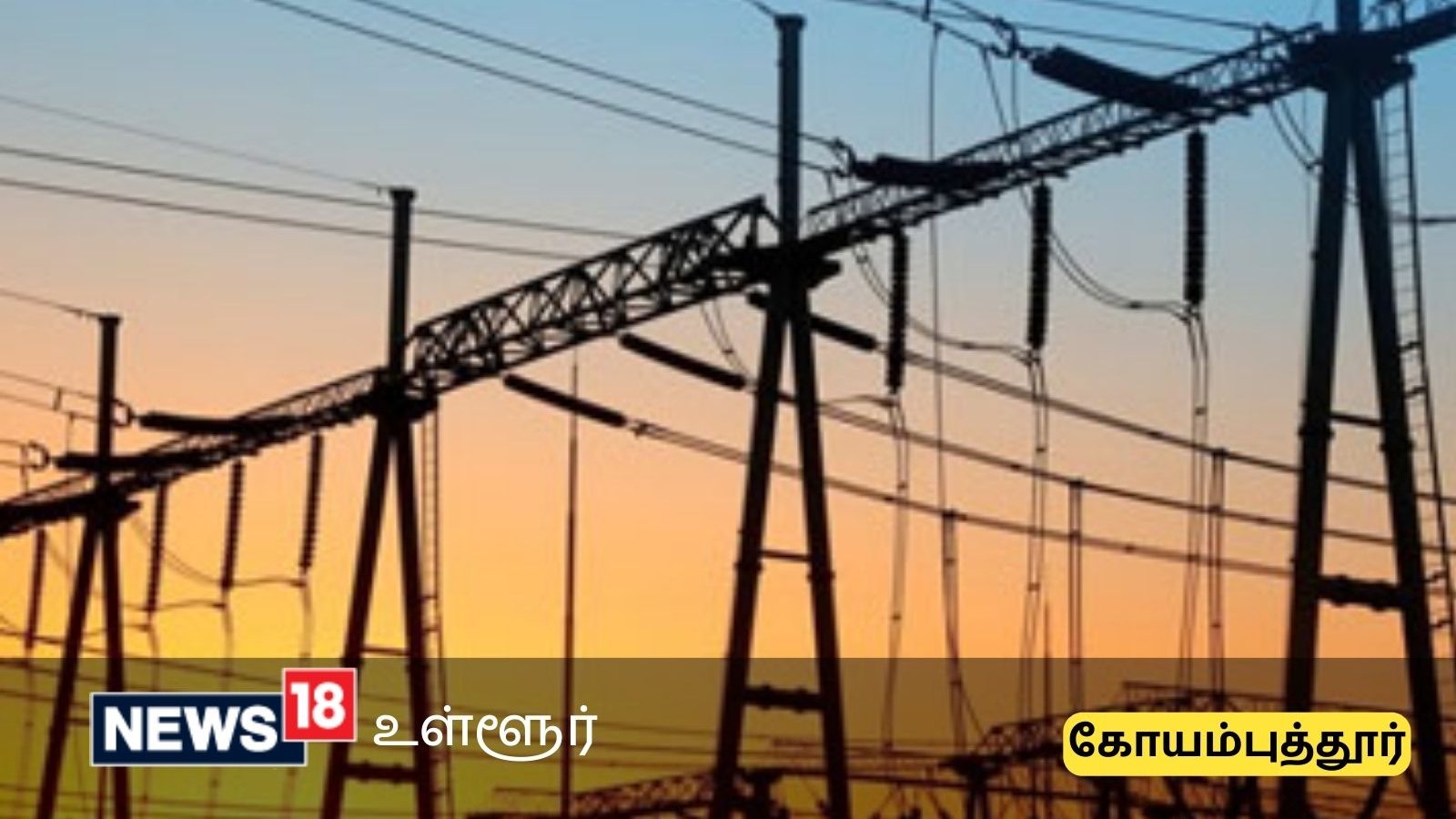 கோவை மாவட்டத்தில் வெள்ளிக்கிழமை மின் தடை ஏற்படும் இடங்கள் அறிவிப்பு