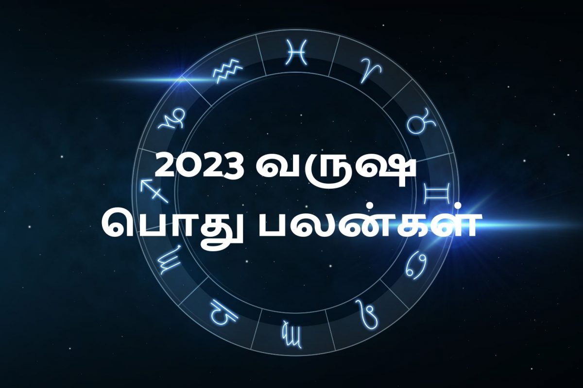 2023ம் ஆண்டு எப்படி இருக்கும்? பொதுப்பலன்கள் இதோ!