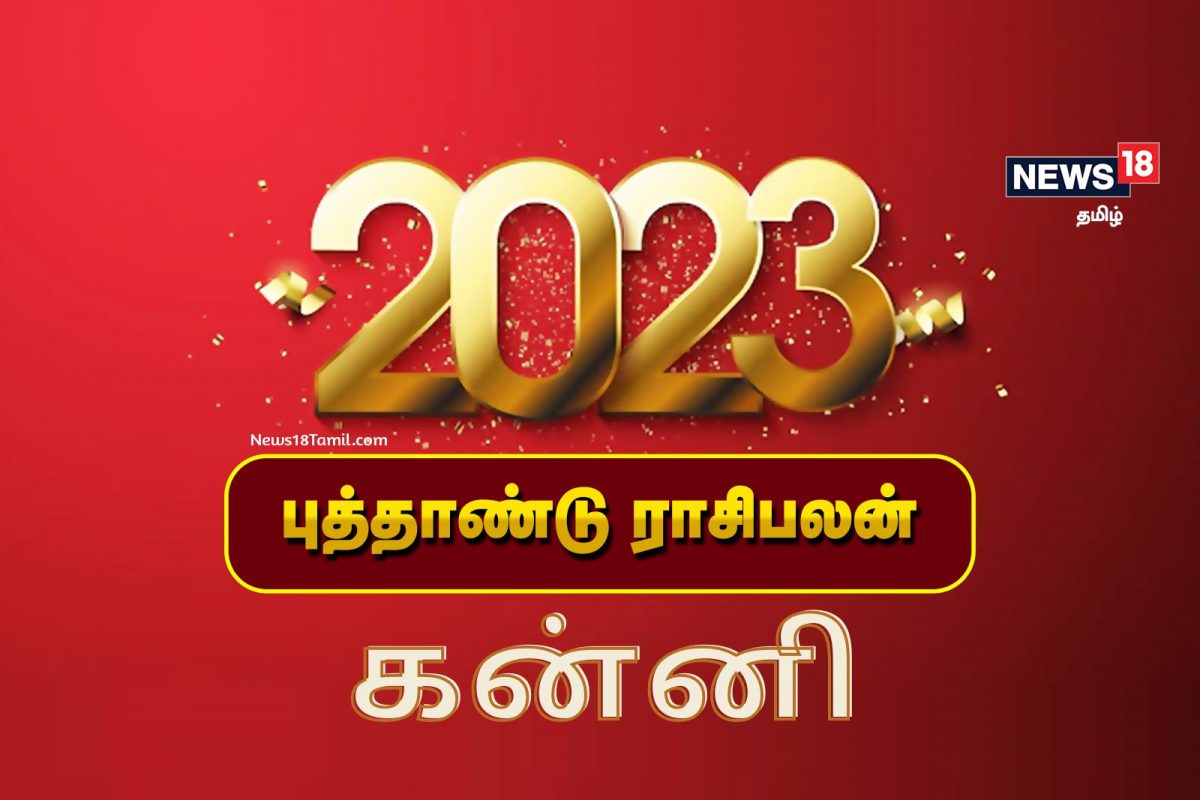 2023 கன்னி ராசிக்கான பலன்கள் - ஏற்ற இறக்கங்கள் நிறைந்த ஆண்டு.!