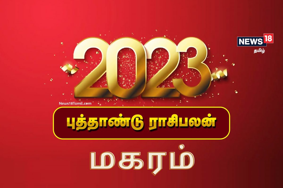 2023 மகர ராசிக்கான பலன்கள் - நெருக்கடிகள் குறையும்.!