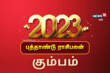 2023 கும்ப ராசிக்கான பலன்கள் - வீடு மனை வாங்கும் யோகம் உண்டு.!