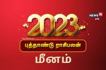 2023 மீன ராசிக்கான பலன்கள் - பொறுப்புகள் அதிகரிக்கும்.!
