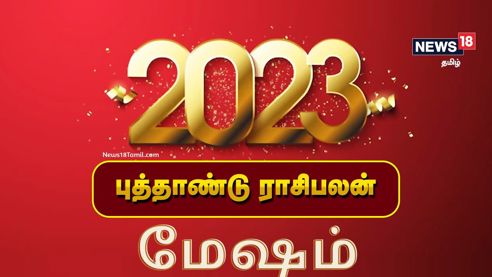 2023 ஆங்கிலப் புத்தாண்டு மேஷ ராசிக்கான பலன்கள் - சாதகமான மாற்றங்கள் மற்றும் ஏற்றமான காலம்.!