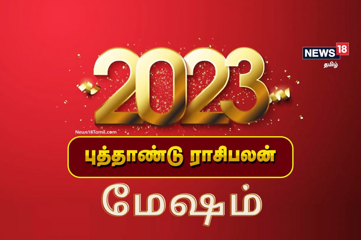 2023 மேஷ ராசிக்கான பலன்கள் - சாதகமான மாற்றங்கள் மற்றும் ஏற்றமான காலம்!