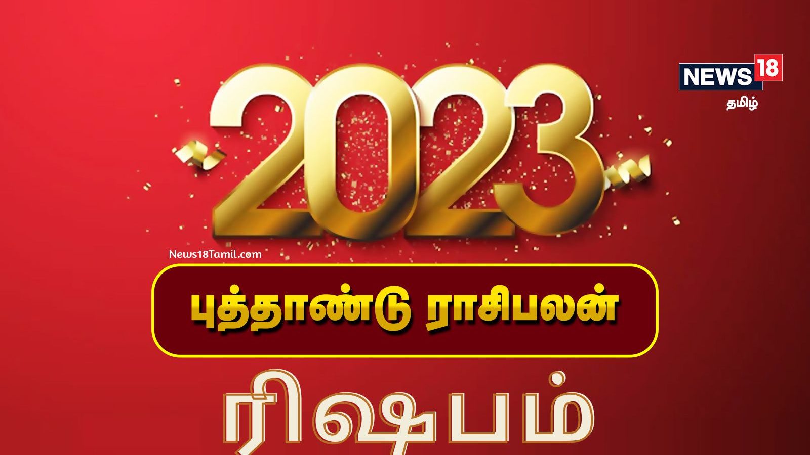 2023 ஆங்கிலப் புத்தாண்டு ரிஷப ராசிக்கான பலன்கள் - வேலையிலும், தொழிலிலும் ஏற்றம் உண்டாகும்.!