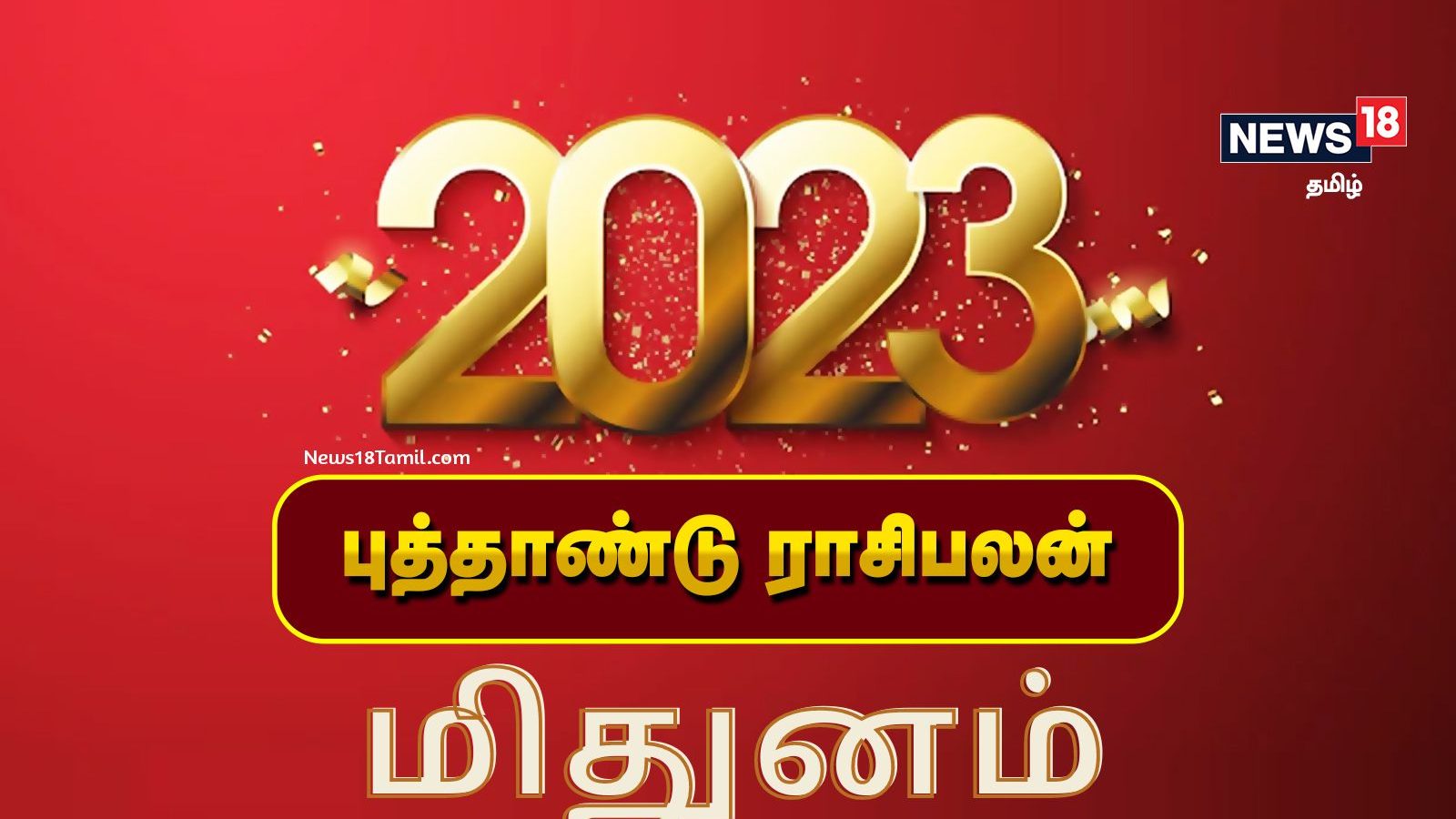 2023 ஆங்கிலப் புத்தாண்டு மிதுன ராசிக்கான பலன்கள் - நிம்மதி பிறக்கும், மகிழ்ச்சி அதிகரிக்கும்.!