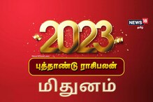 2023 மிதுன ராசிக்கான பலன்கள்-நிம்மதி பிறக்கும், மகிழ்ச்சி அதிகரிக்கும்