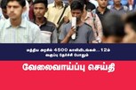 மத்திய அரசில் 4,500 காலியிடங்கள்: 12ம் வகுப்பு தேர்ச்சி போதும்