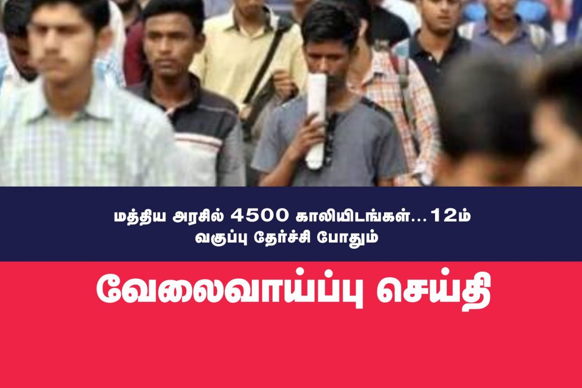 மத்திய அரசில் 4,500 காலியிடங்கள்: 12ம் வகுப்பு தேர்ச்சி போதும்