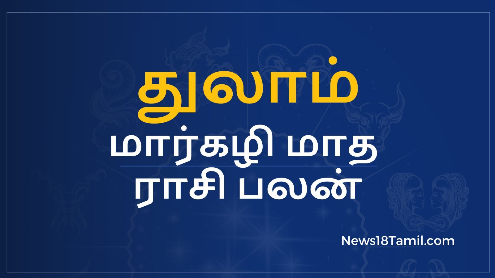 மார்கழி மாத பலன்கள்: துலாம் ராசி அன்பர்களே - தொழில் செழிக்கும்.. பொருளாதாரம் உயரும்.!