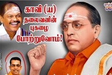 காவி உடையில் அம்பேத்கர்.. போஸ்டர் ஒட்டிய இந்து முன்னணி நிர்வாகி கைது!