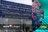 கொரோனா வைரஸ்... திருச்சி விமான நிலையத்திற்கு வந்த முக்கிய அலர்ட்