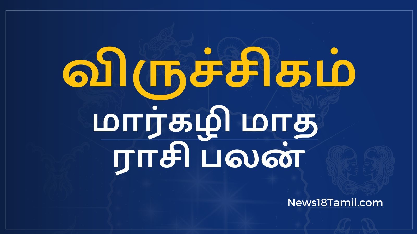 மார்கழி மாத பலன்கள்: விருச்சிக ராசி அன்பர்களே - குடும்பத்தில் வீண் வாக்குவாதங்கள் ஏற்படலாம்