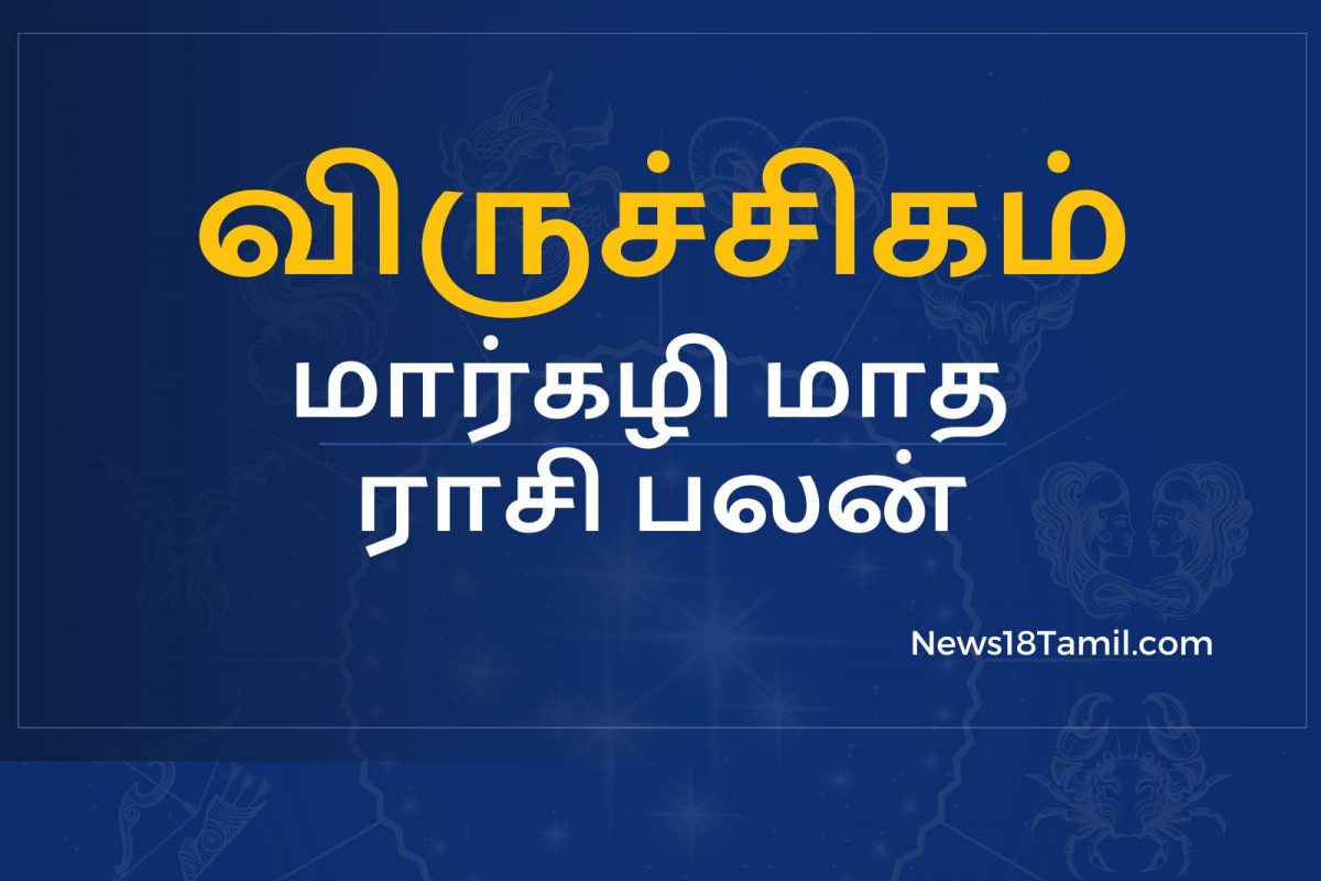 விருச்சிகம்