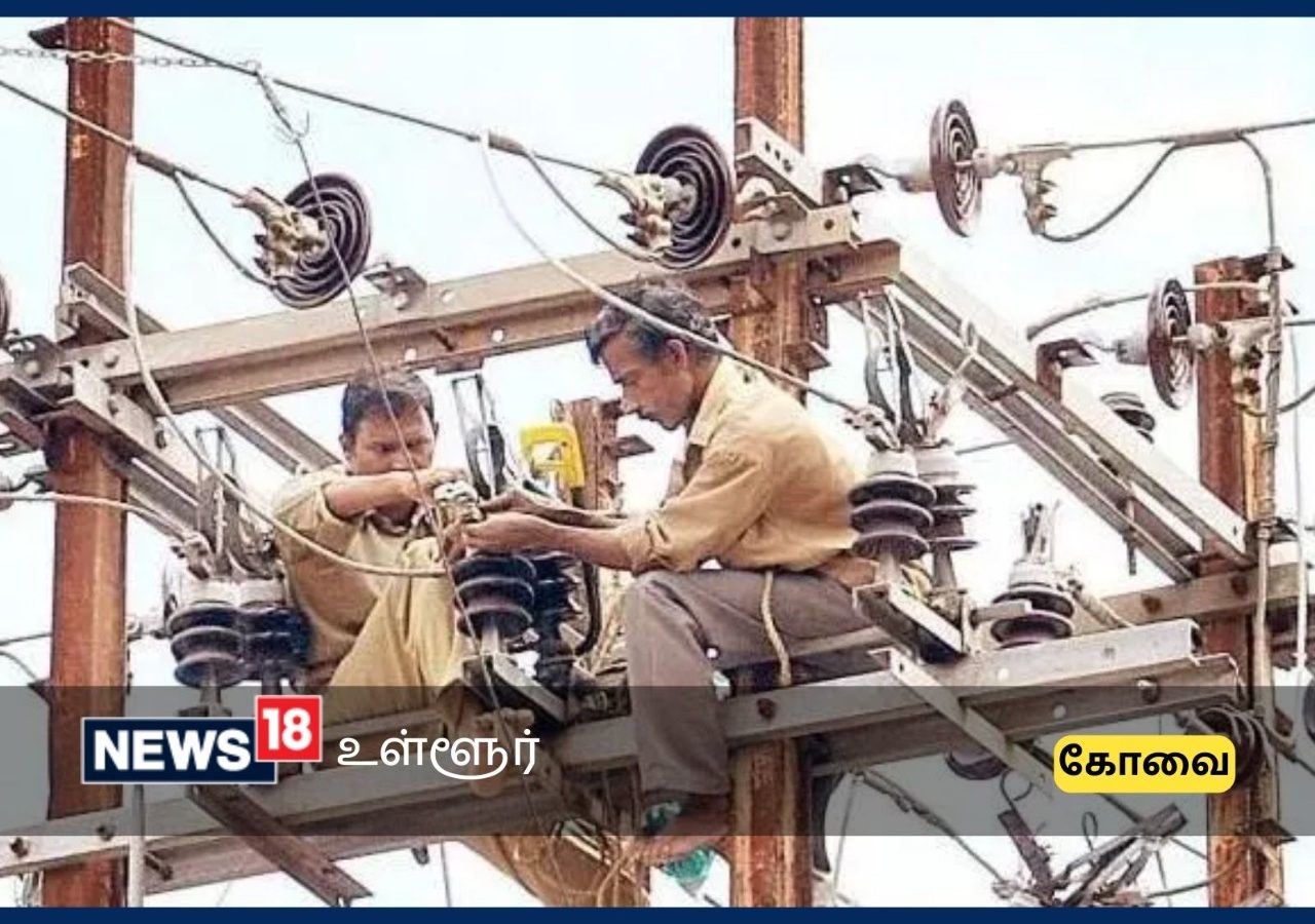 கோவை மாவட்டத்தில் நாளைய மின்தடை பகுதிகள் - இதில் உங்க ஏரியா இருக்கா?