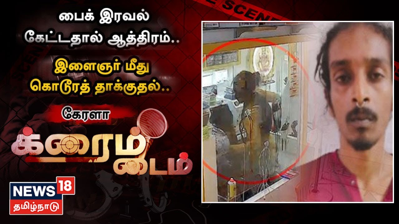 பைக் இரவல் தராததால் ஆத்திரம் - இளைஞர் மீது கொடூரத் தாக்குதல்..!