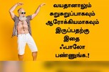 வயதானாலும் சுறுசுறுப்பாகவும் ஆரோக்கியமாகவும் இருப்பது எப்படி?