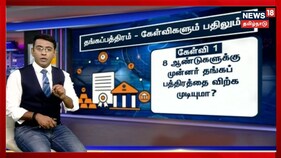 தங்கப்பத்திரம் வாங்கியுள்ளவர்களுக்கு - கேள்விகளும் பதிலும்