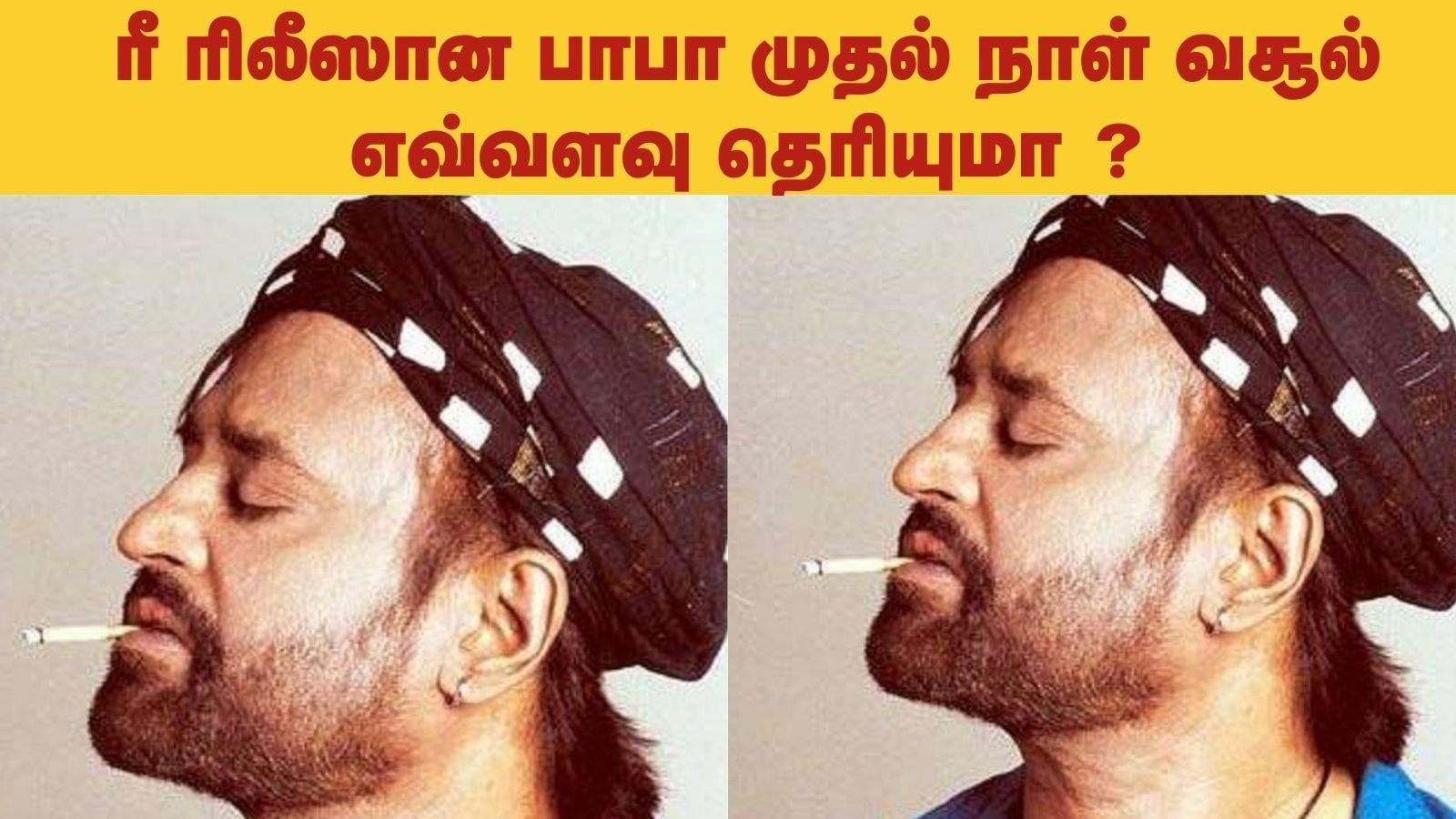 பாபா கவுண்டன் ஸ்டார்ட்... ரீ ரிலீஸான முதல் நாள் வசூல் விவரம் இதோ..!