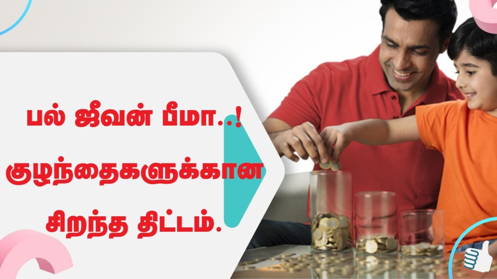 பல் ஜீவன் பீமா: குழந்தைகளுக்கான சிறந்த ஆயுள் காப்பீட்டு திட்டம்..!