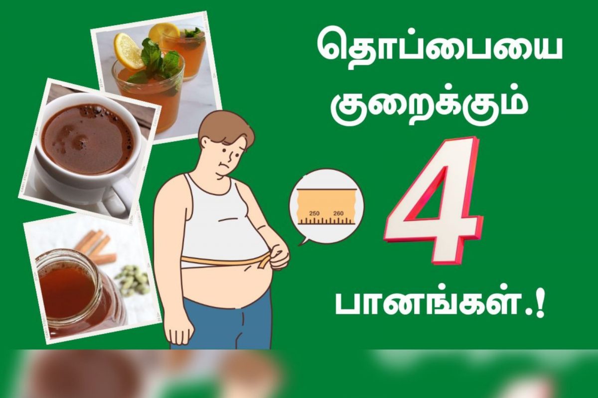 தொப்பையை குறைப்பதற்கு குளிர்காலத்திற்கேற்ற 4 பானங்கள்.!