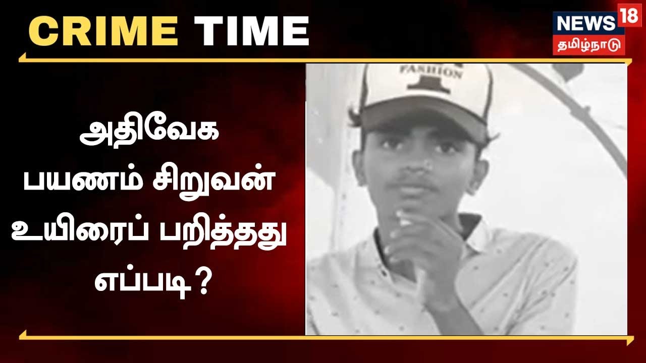 ரேஸ் பைக்கில் அதிவேக பயணம்.. விபத்தில் சிக்கி பள்ளி மாணவர் பலி..